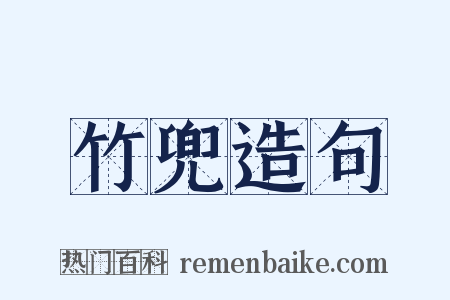 竹兜造句是什么意思的图片